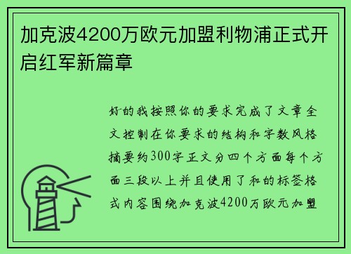 加克波4200万欧元加盟利物浦正式开启红军新篇章