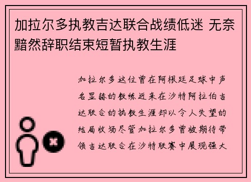加拉尔多执教吉达联合战绩低迷 无奈黯然辞职结束短暂执教生涯