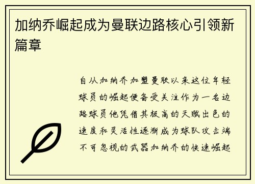 加纳乔崛起成为曼联边路核心引领新篇章