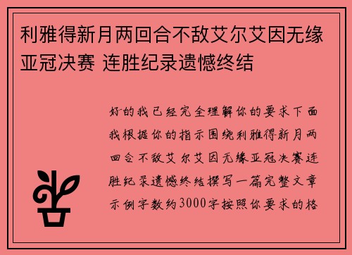 利雅得新月两回合不敌艾尔艾因无缘亚冠决赛 连胜纪录遗憾终结