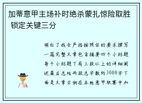 加蒂意甲主场补时绝杀蒙扎惊险取胜 锁定关键三分