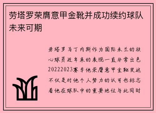 劳塔罗荣膺意甲金靴并成功续约球队未来可期