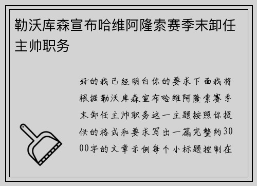 勒沃库森宣布哈维阿隆索赛季末卸任主帅职务