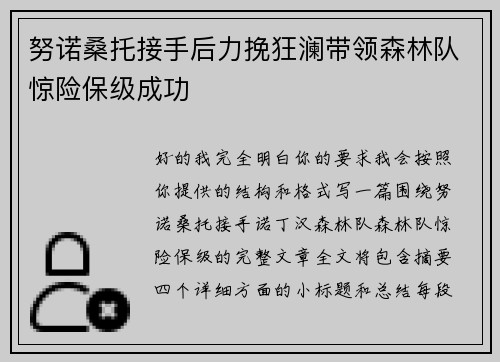 努诺桑托接手后力挽狂澜带领森林队惊险保级成功