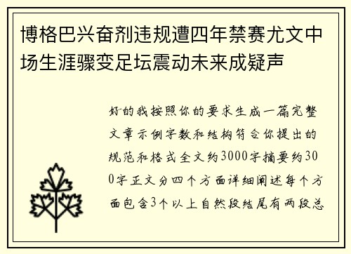 博格巴兴奋剂违规遭四年禁赛尤文中场生涯骤变足坛震动未来成疑声