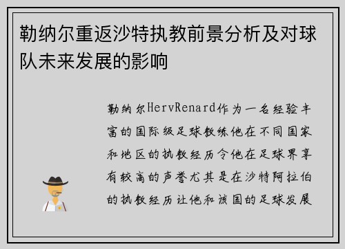 勒纳尔重返沙特执教前景分析及对球队未来发展的影响