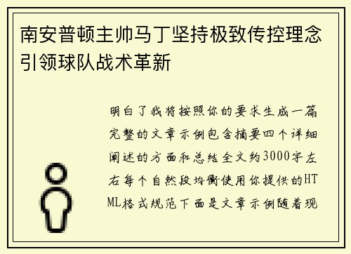 南安普顿主帅马丁坚持极致传控理念引领球队战术革新