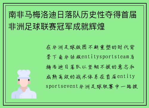 南非马梅洛迪日落队历史性夺得首届非洲足球联赛冠军成就辉煌