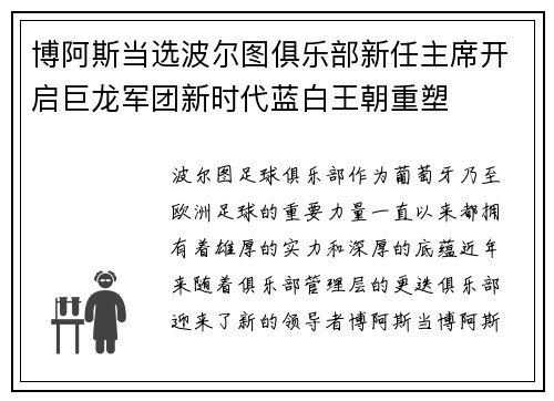 博阿斯当选波尔图俱乐部新任主席开启巨龙军团新时代蓝白王朝重塑