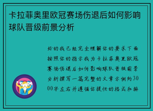 卡拉菲奥里欧冠赛场伤退后如何影响球队晋级前景分析