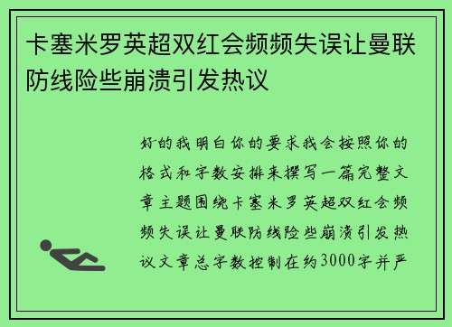 卡塞米罗英超双红会频频失误让曼联防线险些崩溃引发热议
