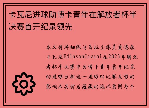 卡瓦尼进球助博卡青年在解放者杯半决赛首开纪录领先