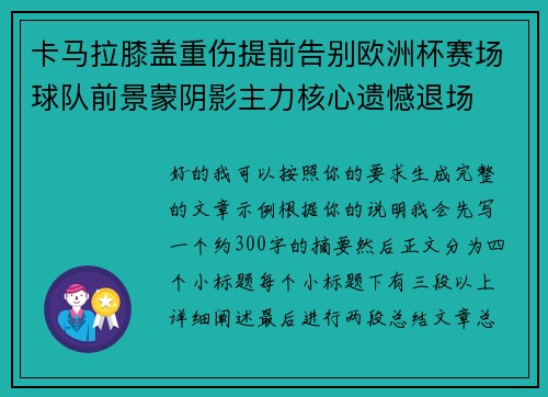 卡马拉膝盖重伤提前告别欧洲杯赛场球队前景蒙阴影主力核心遗憾退场
