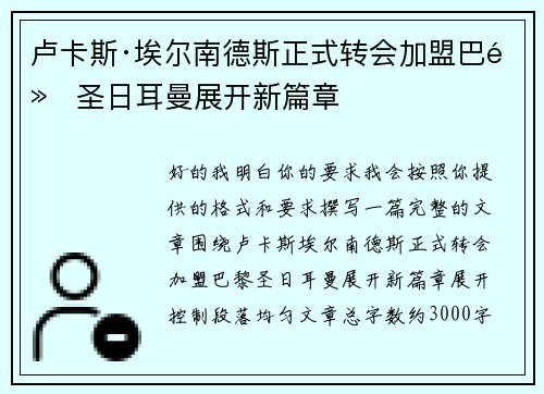 卢卡斯·埃尔南德斯正式转会加盟巴黎圣日耳曼展开新篇章