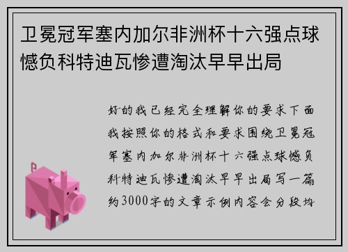 卫冕冠军塞内加尔非洲杯十六强点球憾负科特迪瓦惨遭淘汰早早出局