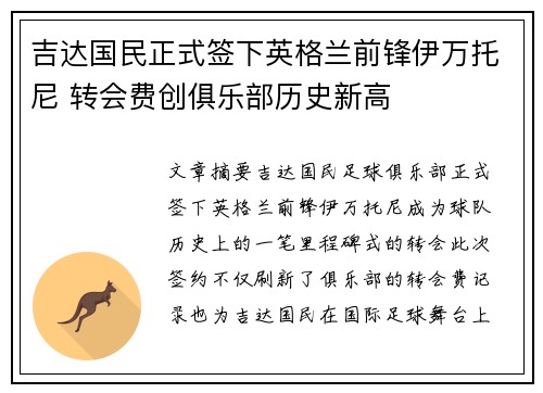 吉达国民正式签下英格兰前锋伊万托尼 转会费创俱乐部历史新高