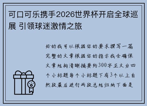 可口可乐携手2026世界杯开启全球巡展 引领球迷激情之旅