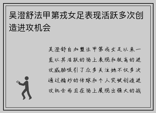 吴澄舒法甲第戎女足表现活跃多次创造进攻机会