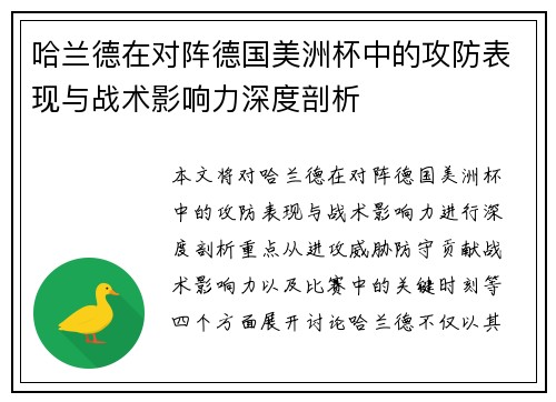 哈兰德在对阵德国美洲杯中的攻防表现与战术影响力深度剖析
