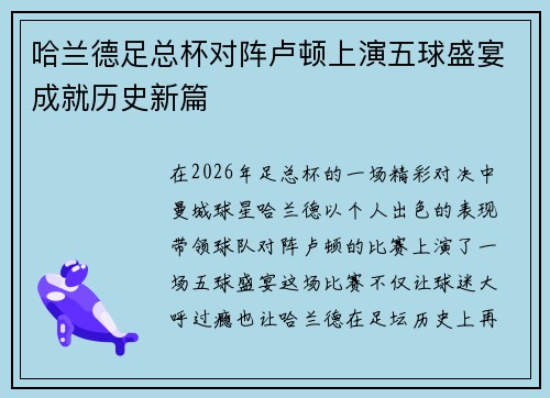哈兰德足总杯对阵卢顿上演五球盛宴成就历史新篇
