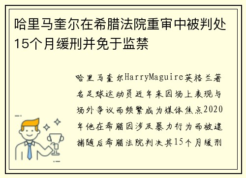 哈里马奎尔在希腊法院重审中被判处15个月缓刑并免于监禁