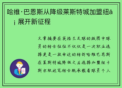 哈维·巴恩斯从降级莱斯特城加盟纽卡 展开新征程