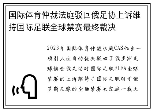 国际体育仲裁法庭驳回俄足协上诉维持国际足联全球禁赛最终裁决
