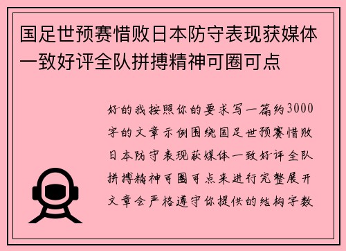 国足世预赛惜败日本防守表现获媒体一致好评全队拼搏精神可圈可点