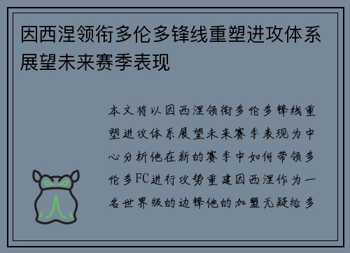 因西涅领衔多伦多锋线重塑进攻体系展望未来赛季表现