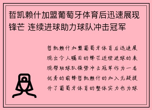 哲凯赖什加盟葡萄牙体育后迅速展现锋芒 连续进球助力球队冲击冠军