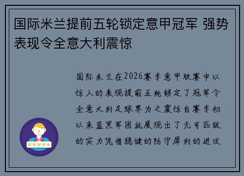 国际米兰提前五轮锁定意甲冠军 强势表现令全意大利震惊