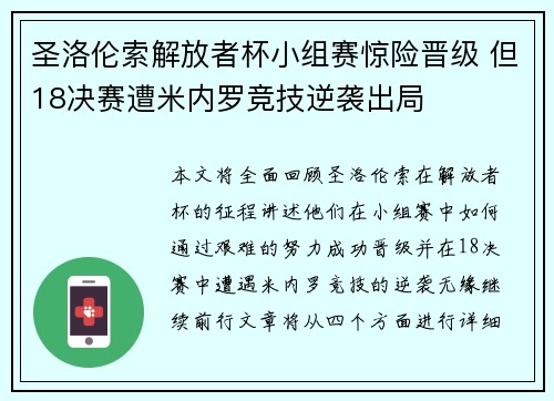 圣洛伦索解放者杯小组赛惊险晋级 但18决赛遭米内罗竞技逆袭出局