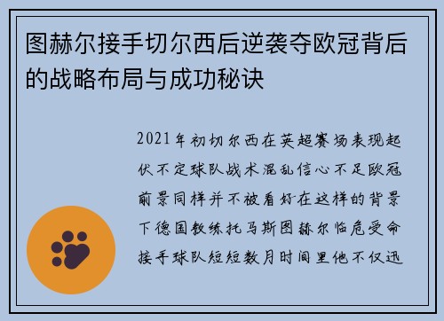 图赫尔接手切尔西后逆袭夺欧冠背后的战略布局与成功秘诀