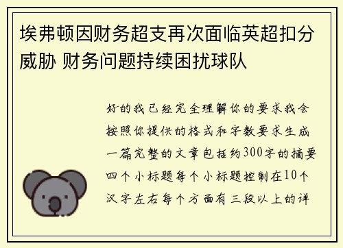 埃弗顿因财务超支再次面临英超扣分威胁 财务问题持续困扰球队