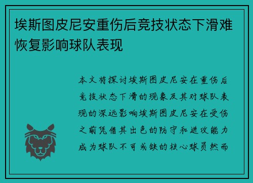 埃斯图皮尼安重伤后竞技状态下滑难恢复影响球队表现
