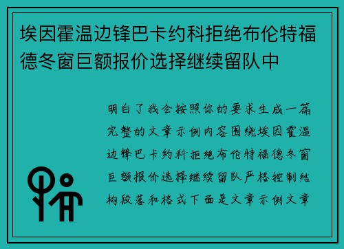 埃因霍温边锋巴卡约科拒绝布伦特福德冬窗巨额报价选择继续留队中