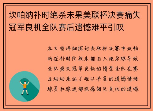 坎帕纳补时绝杀未果美联杯决赛痛失冠军良机全队赛后遗憾难平引叹
