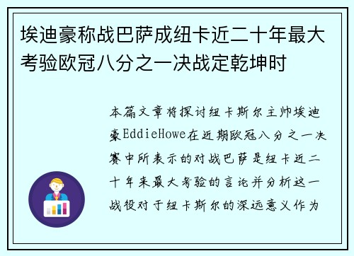 埃迪豪称战巴萨成纽卡近二十年最大考验欧冠八分之一决战定乾坤时