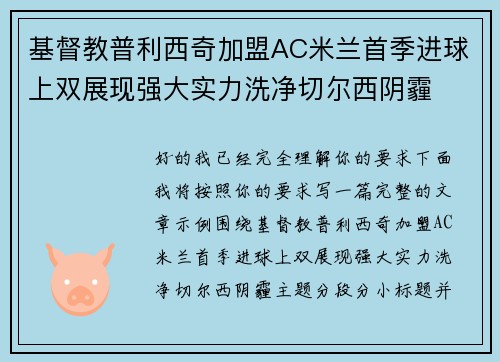 基督教普利西奇加盟AC米兰首季进球上双展现强大实力洗净切尔西阴霾