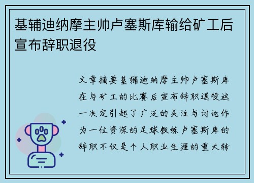 基辅迪纳摩主帅卢塞斯库输给矿工后宣布辞职退役