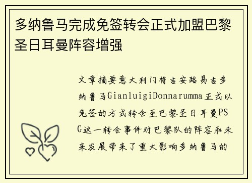 多纳鲁马完成免签转会正式加盟巴黎圣日耳曼阵容增强