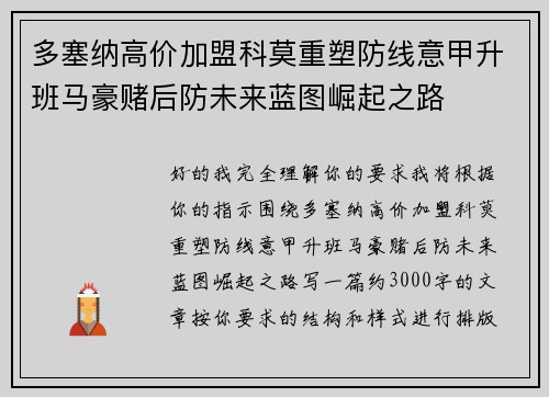 多塞纳高价加盟科莫重塑防线意甲升班马豪赌后防未来蓝图崛起之路