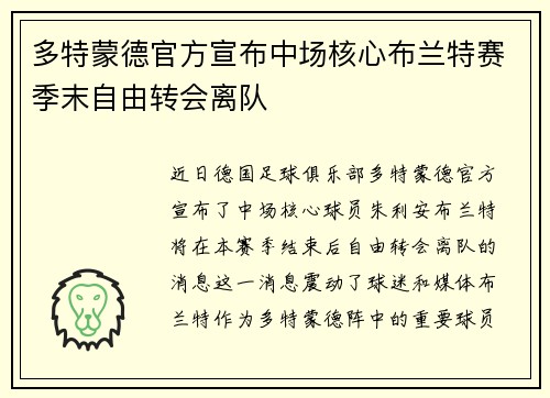 多特蒙德官方宣布中场核心布兰特赛季末自由转会离队