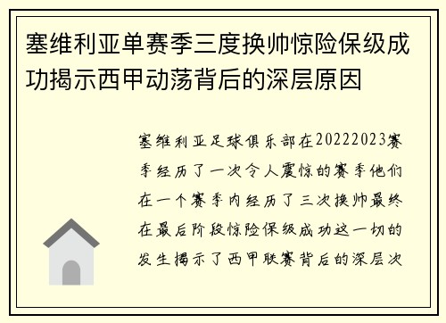 塞维利亚单赛季三度换帅惊险保级成功揭示西甲动荡背后的深层原因