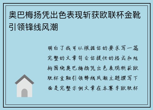 奥巴梅扬凭出色表现斩获欧联杯金靴引领锋线风潮