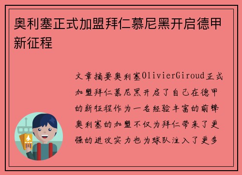 奥利塞正式加盟拜仁慕尼黑开启德甲新征程