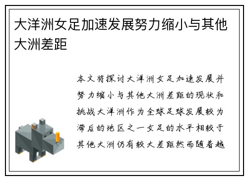 大洋洲女足加速发展努力缩小与其他大洲差距