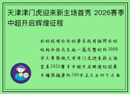 天津津门虎迎来新主场首秀 2026赛季中超开启辉煌征程