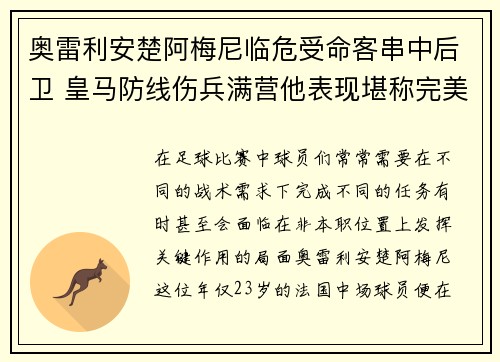 奥雷利安楚阿梅尼临危受命客串中后卫 皇马防线伤兵满营他表现堪称完美