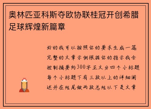 奥林匹亚科斯夺欧协联桂冠开创希腊足球辉煌新篇章